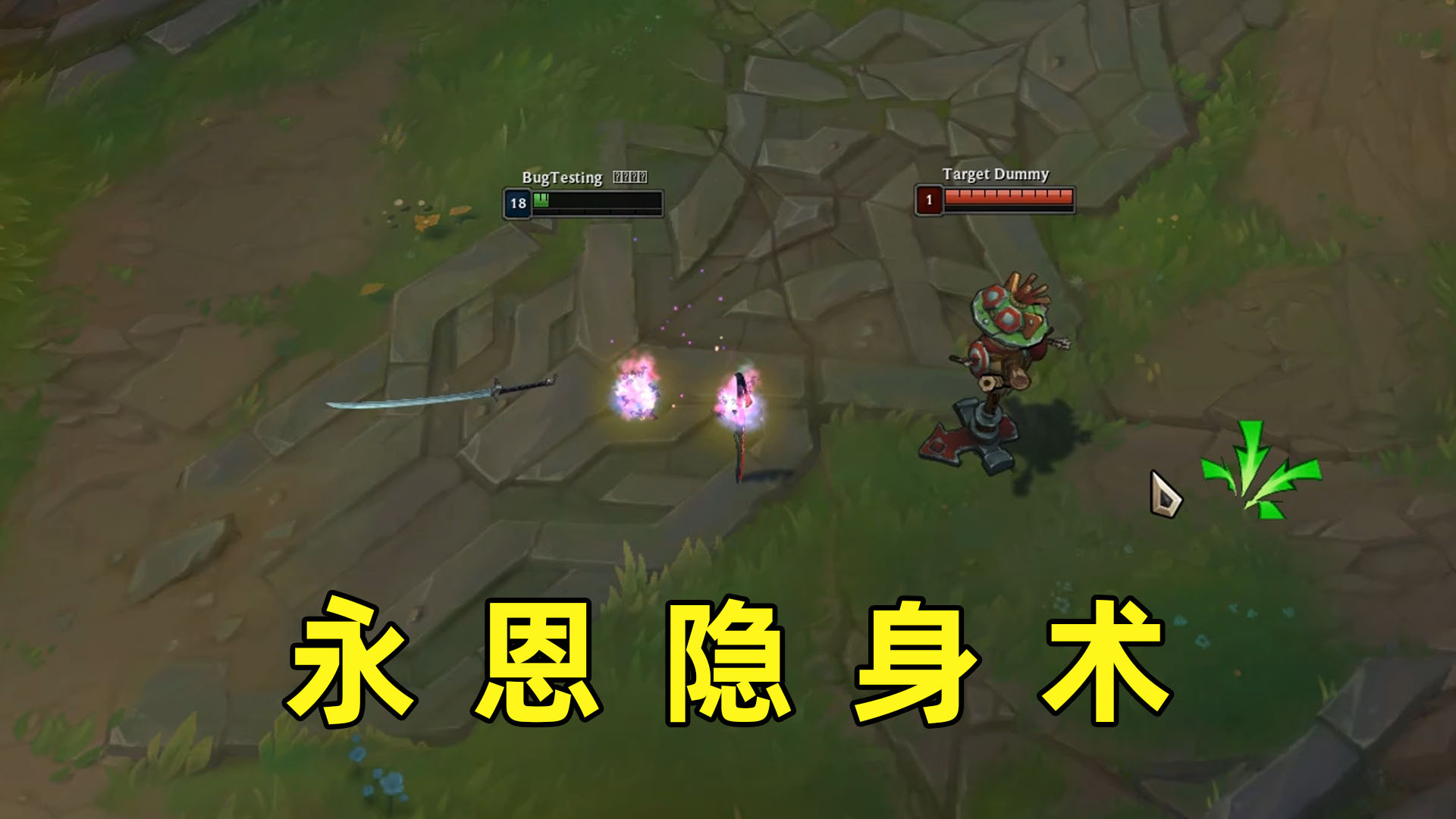 永恩隐身教学:从头到脚只剩一把武器,只有剑才是本体!